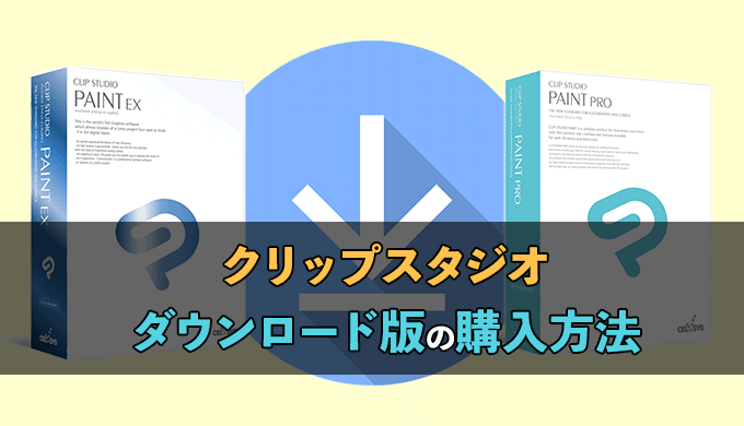 クリスタダウンロード版の購入方法