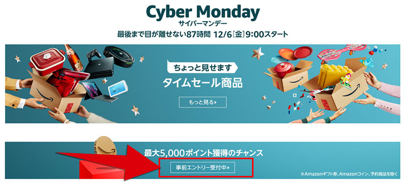 Amazonサイバーマンデーのエントリー