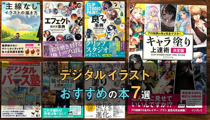 まずはコレ 初心者に役立つデジタルイラストのおすすめ本7選 テラストーリーズ