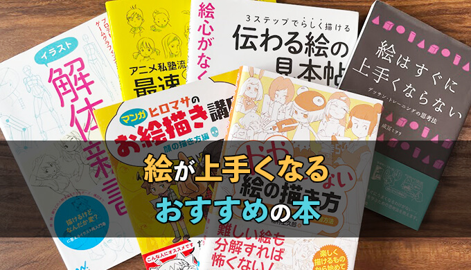 大人も子供も 初心者の絵が上手くなるおすすめの本8選 テラストーリーズ