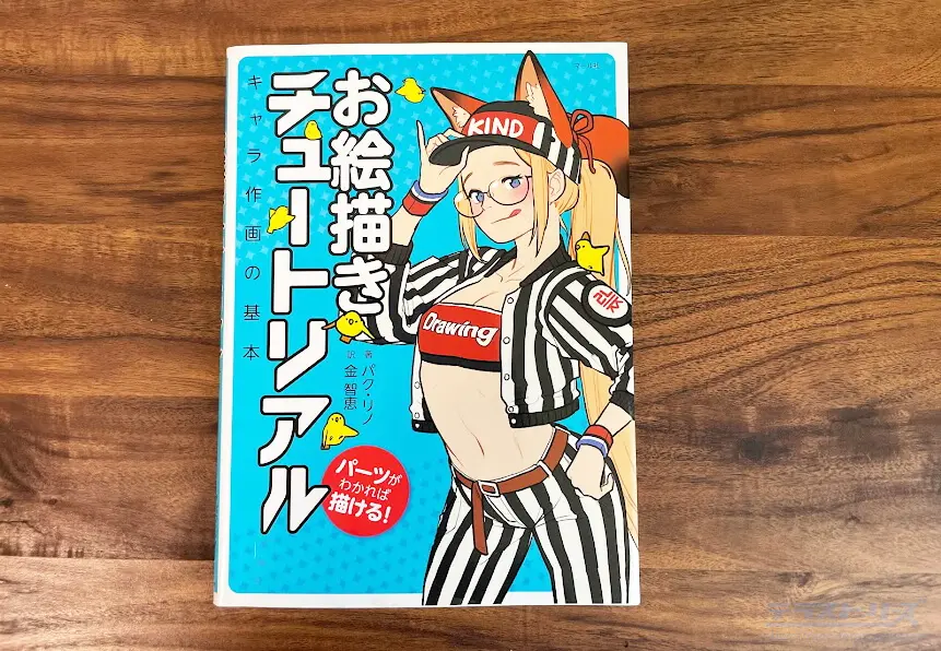 お絵描きチュートリアル パーツがわかれば描ける! キャラ作画の基本 お絵描きチュートリアル パーツがわかれば描ける！キャラ作画の