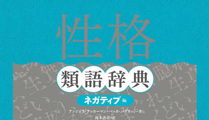 性格類語辞典ネガティブ編の感想レビュー キャラ作りに最適 新しいキャラデザの本 テラストーリーズ