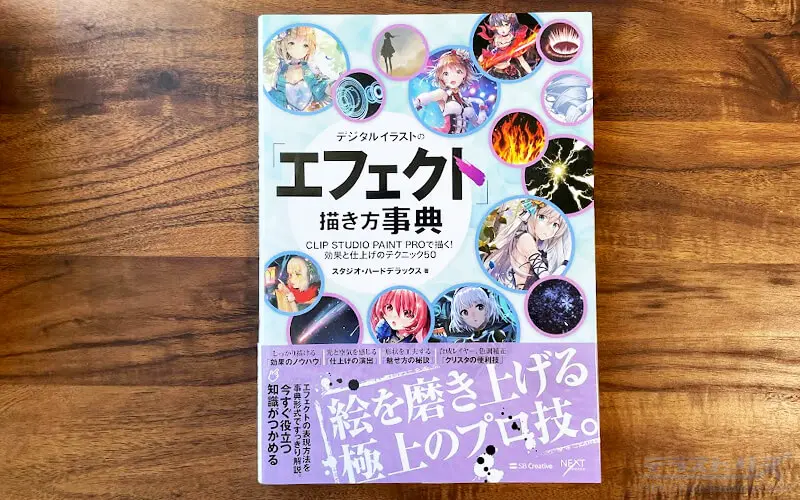 レビューデジタルイラストのエフェクト描き方事典は絵の