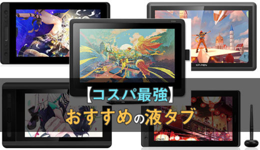 おすすめの液タブ