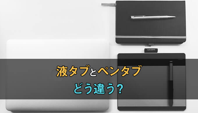 液タブとペンタブの違いは絵を描くスタイルにある 丁寧な解説と人気製品を紹介 テラストーリーズ