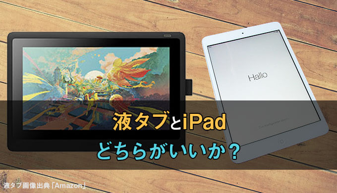 液タブとipadどちらがいいか？