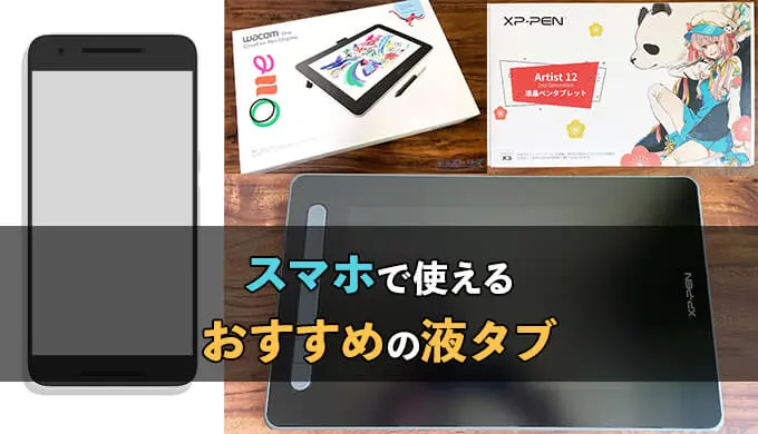 お手軽 スマホで使える液タブのおすすめ3選と使う際の注意点 テラストーリーズ