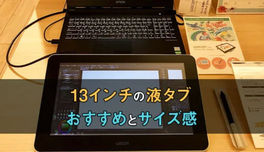お買い得！ペンタブ 液タブ 2台その他セット 低予算で手に入る！液タブ2万円台のおすすめ製品4選 | テラ