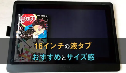 意外と重要 液タブのサイズの選び方とおすすめの大きさ テラストーリーズ