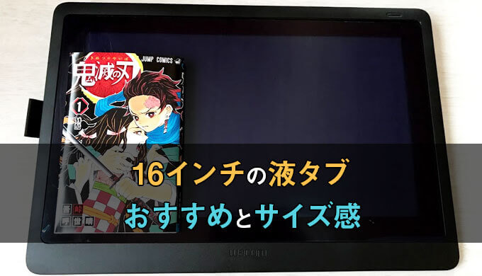 液タブ16インチのおすすめ2選 絵を描くのに最適で万人向けの製品 テラストーリーズ