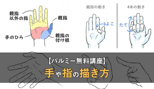 手や指の描き方アイキャッチ