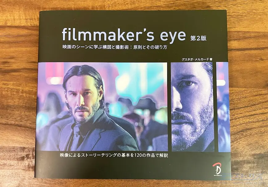 レビュー】filmmaker's eye（第2版）映画のシーンに学ぶ構図と