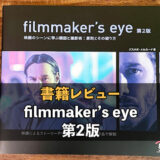 filmmakers-eyeのレビュー