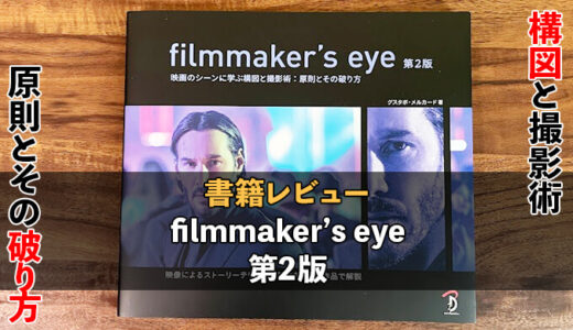 【レビュー】filmmaker’s eye（第2版）映画のシーンに学ぶ構図と撮影術：原則とその破り方で構図を極めろ