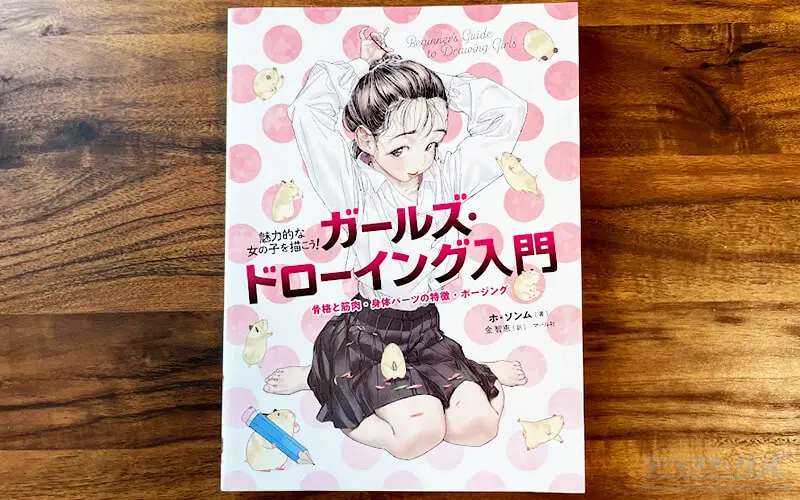 ガールズ・ドローイング入門をレビュー！魅力的な女の子を描く