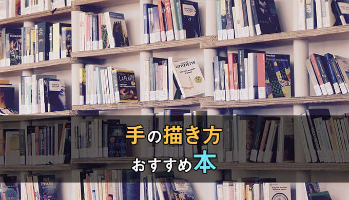 すぐ描ける 手の描き方が分かりやす過ぎるおすすめの本5選 テラストーリーズ