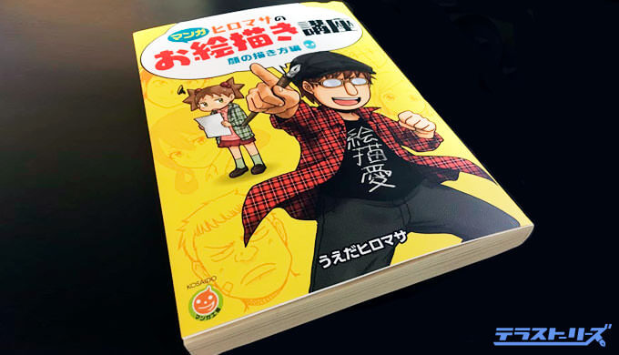 これで変われる 絵が上手くなる初心者向けのおすすめ本を5つ紹介します テラストーリーズ