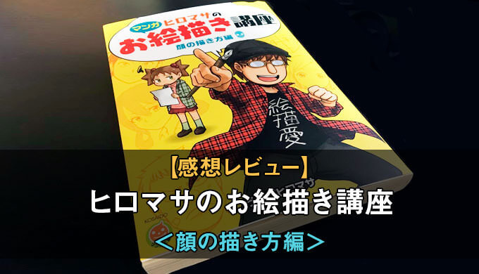 ヒロマサのお絵描き講座の詳細な感想レビュー 顔の描き方編はキャラを描くのが楽しくなる本 テラストーリーズ