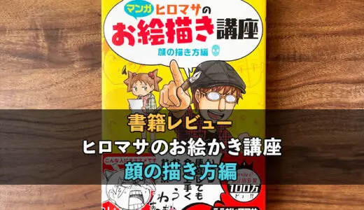 ヒロマサのお絵描き講座<顔の描き方編 data-lazy-src=