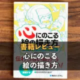 心にのこる絵の描き方のレビュー