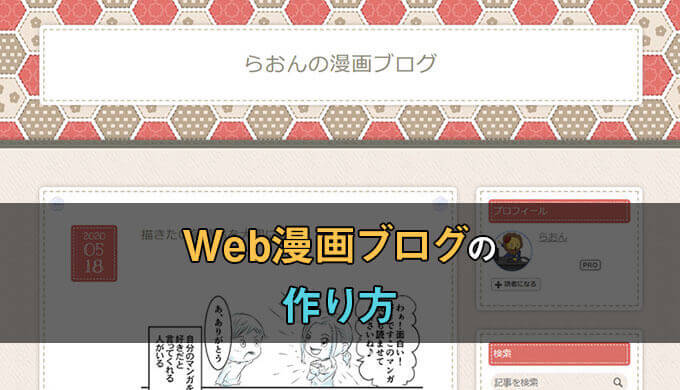 完全版 分かりやすい Web漫画ブログの作り方を図解で徹底的に解説 テラストーリーズ