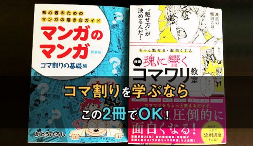 漫画のコマ割りにおすすめの本2選！初心者はこれでうまくなる