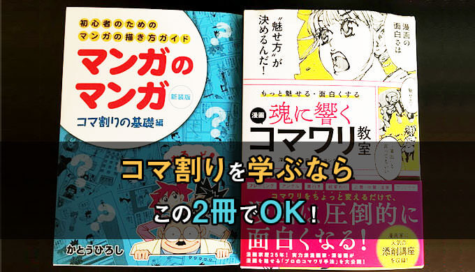 初心者必見 漫画のコマ割りがうまくなる超おすすめの本2選 テラストーリーズ