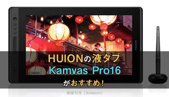 Huionでおすすめの液タブはkamvas Pro16 その性能と全液タブをまとめて紹介 テラストーリーズ