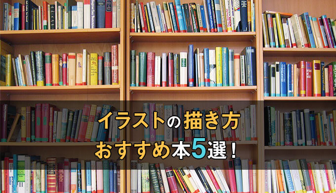 分かりやすい イラストの描き方を独学で学べる圧倒的おすすめの本5選 テラストーリーズ