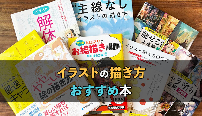 まずはこの1冊 イラストの描き方でおすすめの本8選 テラストーリーズ