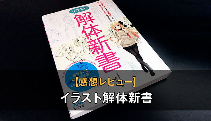 イラスト解体新書の詳細な感想レビュー 絵の描き方と魅せ方の両方が学べる本 テラストーリーズ