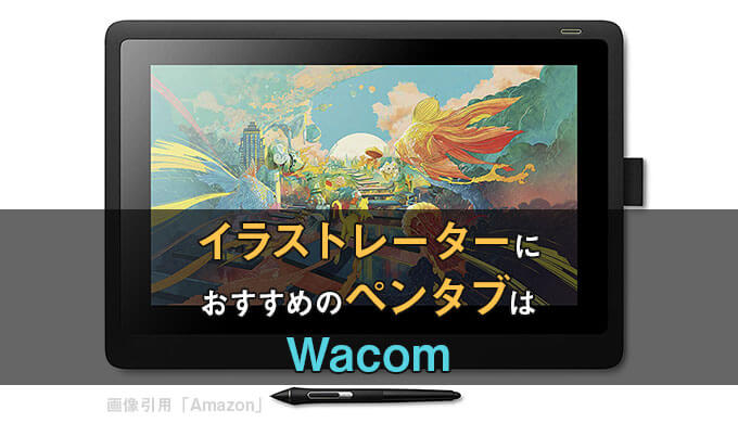 イラストレーターが使うペンタブはワコムで決まり おすすめ製品を紹介します テラストーリーズ