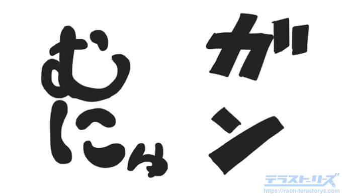 漫画の描き文字 キマる効果音の描き方やコツを解説 初心者ほどよく知ろう テラストーリーズ