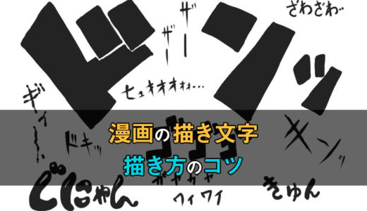 【漫画の描き文字】キマる効果音の描き方やコツを解説！初心者ほどよく知ろう！