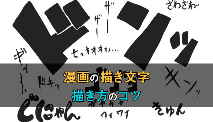 漫画の描き文字 キマる効果音の描き方やコツを解説 初心者ほどよく知ろう テラストーリーズ