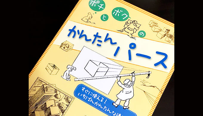 ポチとボクのかんたんパース