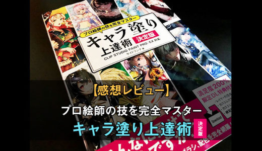 【レビュー】プロ絵師の技を完全マスターキャラ塗り上達術！様々な塗りの技術を学べる良書