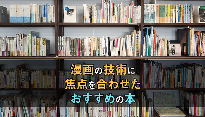 漫画制作歴10年が選ぶ漫画の描き方がよくわかるおすすめの本をピンポイントで紹介 テラストーリーズ