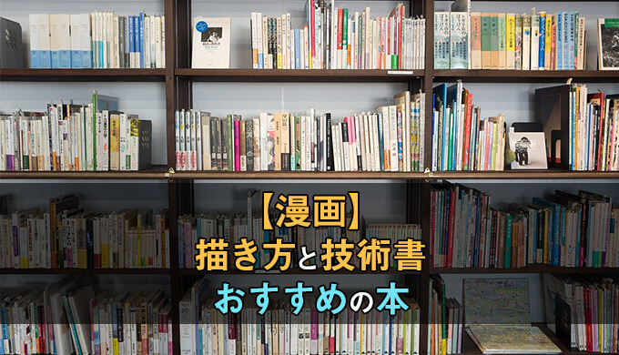 スキル爆上げ 漫画の描き方がよく分かるおすすめの本を厳選して紹介 テラストーリーズ