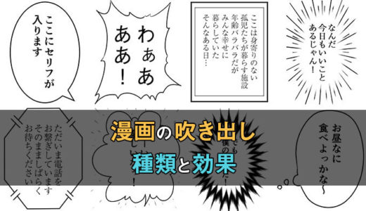 漫画の吹き出しの種類！使い分けることでシーンにあった効果が出せる