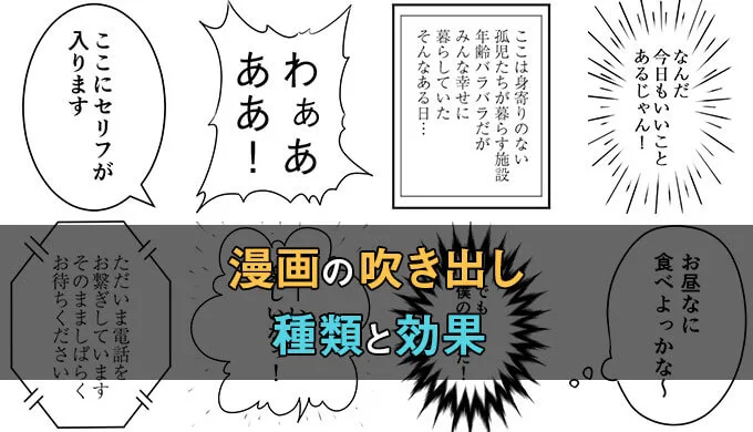 漫画の吹き出しの種類 使い分けることでシーンあった効果が出せる テラストーリーズ