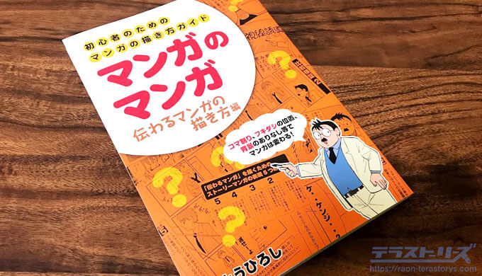 スキル爆上げ 漫画の描き方がよく分かるおすすめの本を厳選して紹介 テラストーリーズ