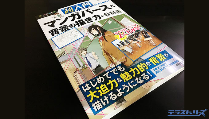 マンガパースと背景の描き方の教科書 感想レビュー 漫画でトコトン活用できる背景のあり方を学べる本 テラストーリーズ