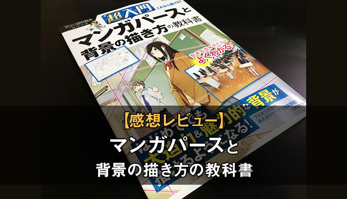 マンガパースと背景の描き方の教科書をレビュー 漫画でトコトン活用できる背景のあり方を学べる本 テラストーリーズ