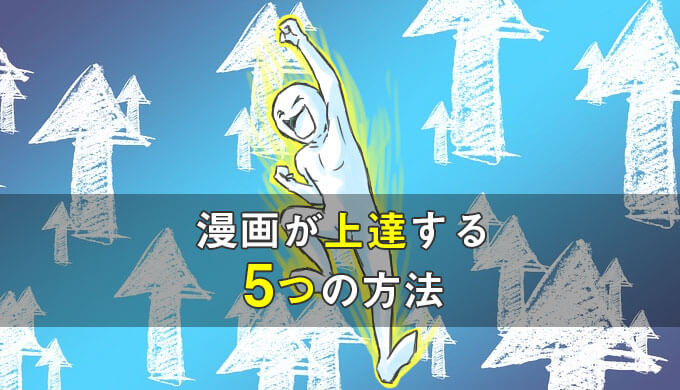 漫画が上達する方法