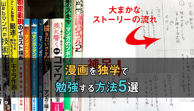 確実 プロが教える漫画を独学で勉強する方法5選 テラストーリーズ