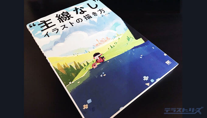 主線なしイラストの描き方の感想レビュー 光や空気感を表現したいなら