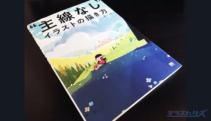 主線なしイラストの描き方の感想レビュー 光や空気感を表現したいなら最適な技法 テラストーリーズ