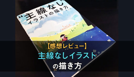 主線なしイラストの描き方感想レビュー