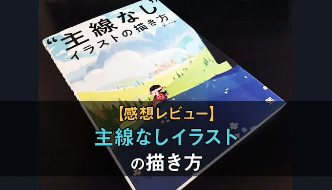 主線なしイラストの描き方の感想レビュー 光や空気感を表現したいなら最適な技法 テラストーリーズ